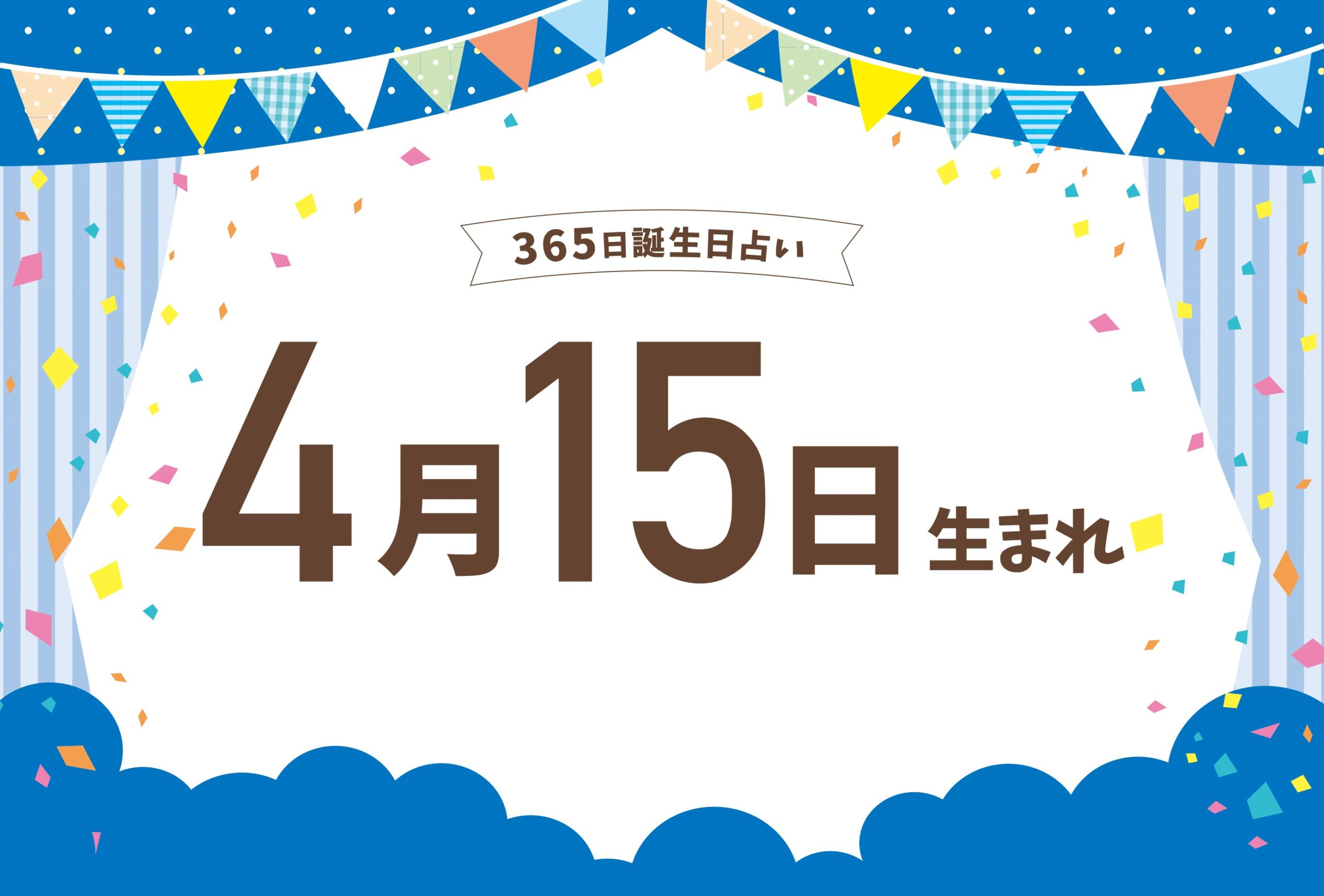 4月15日生まれの性格や恋愛傾向や運勢 有名人や誕生花など完全紹介 誕生日占い Micane 無料占い