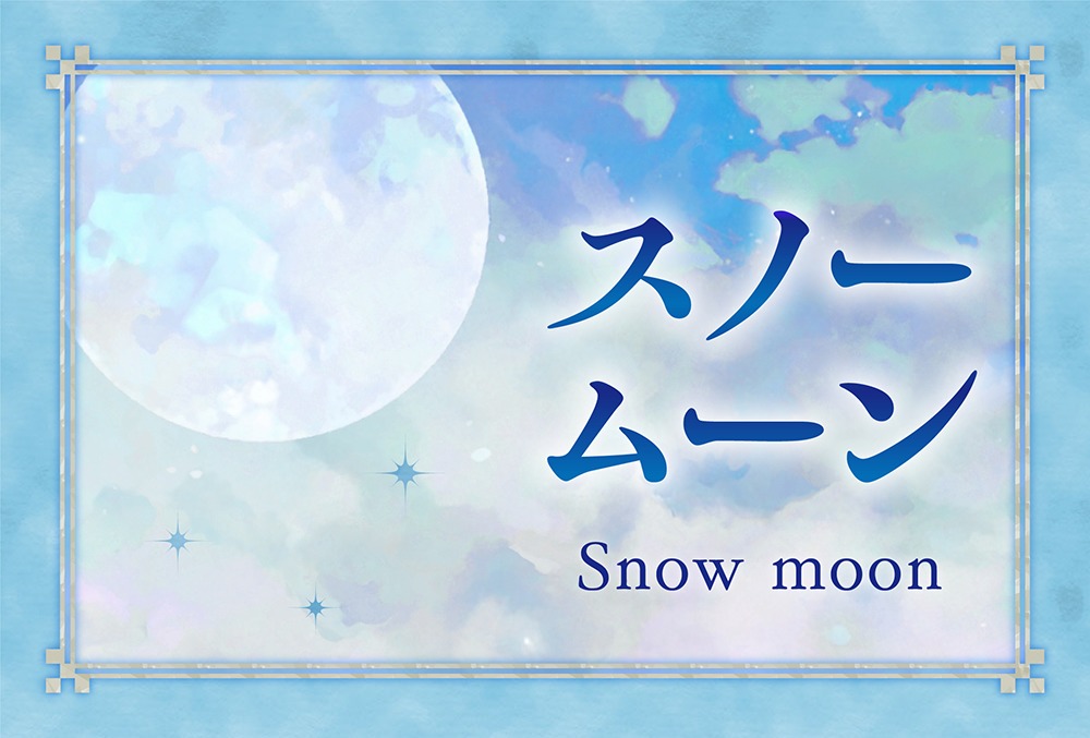 スノームーンは22年2月17日 意味や由来やスノームーンが運命に及ぼす影響 願い事の叶え方を完全紹介 Micane 無料占い