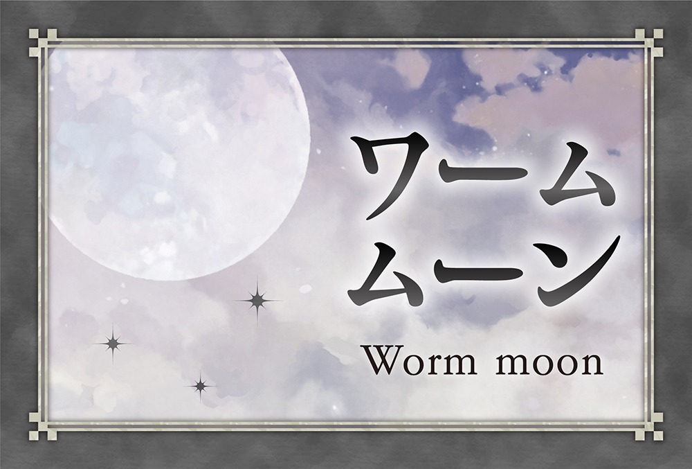 ワームムーンは2024年3月25日。意味や由来やワームムーンが運命に ...