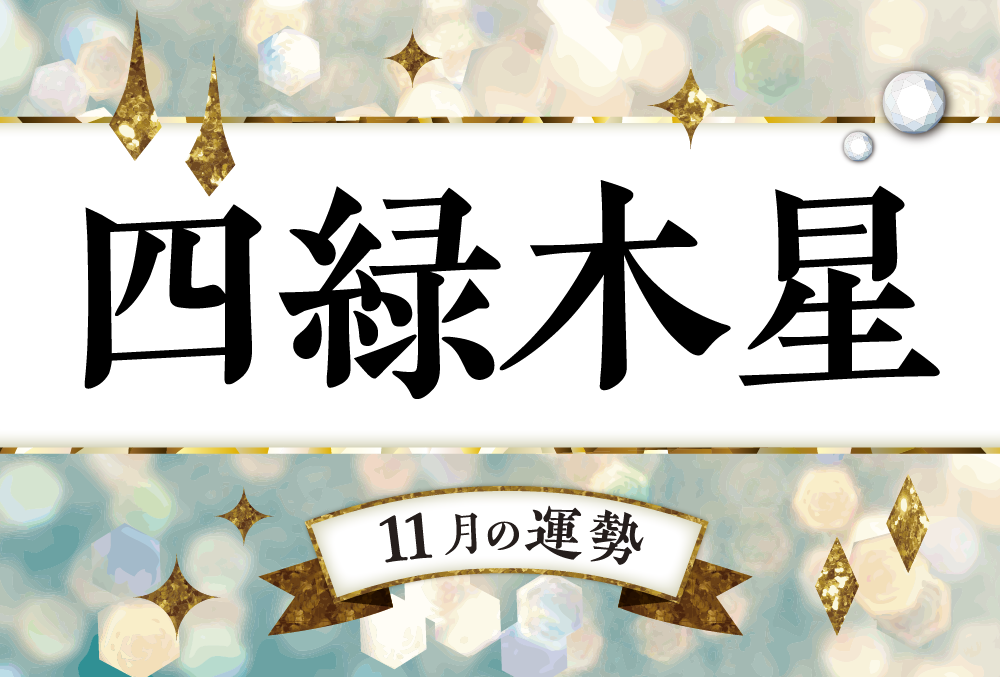四緑木星・2022年11月の運勢は「努力をすれば順調な進展を遂げる