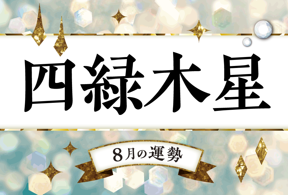 四緑木星・2022年8月の運勢は「苦手なことほど力を注ぐと