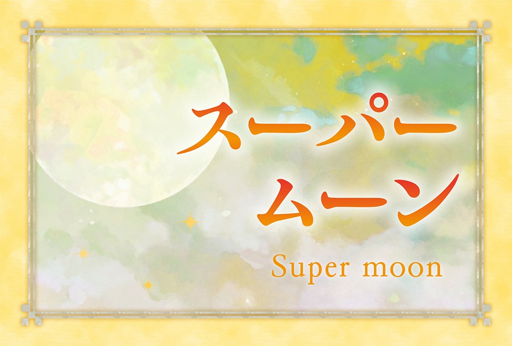 22年 スーパームーンは7月14日 毎月の満月の呼び名とおまじない Micane 無料占い