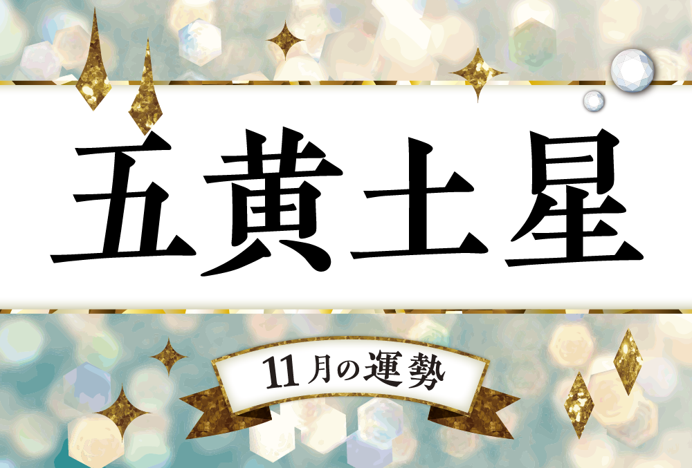 五黄土星 21年11月の運勢占いと吉方位 Micane 無料占い