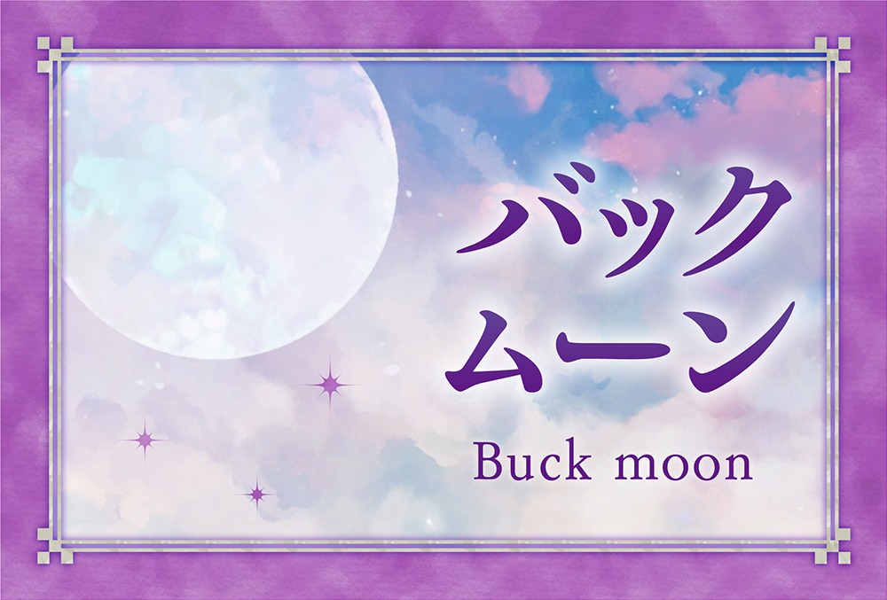 バックムーンは21年7月24日 意味や由来やバックムーンが運命に及ぼす影響 願い事の叶え方を完全紹介 Micane 無料占い
