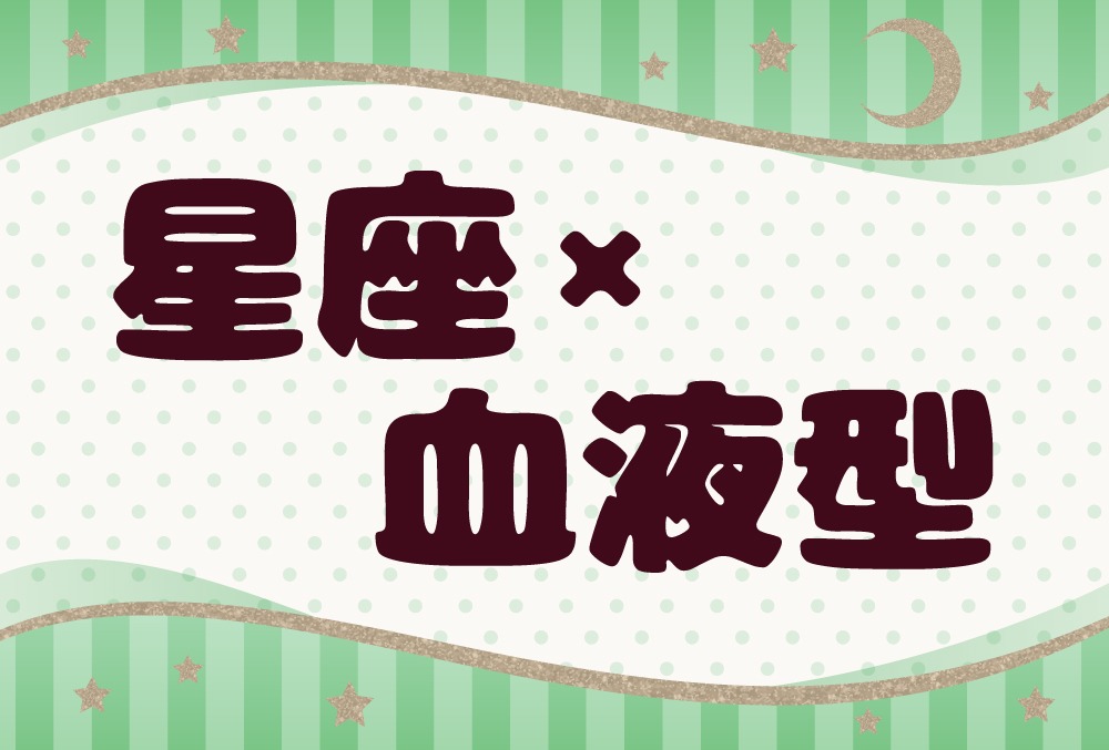 12星座×血液型占い・運勢・性格・恋愛傾向・相性・適職【一覧】 Micane 無料占い