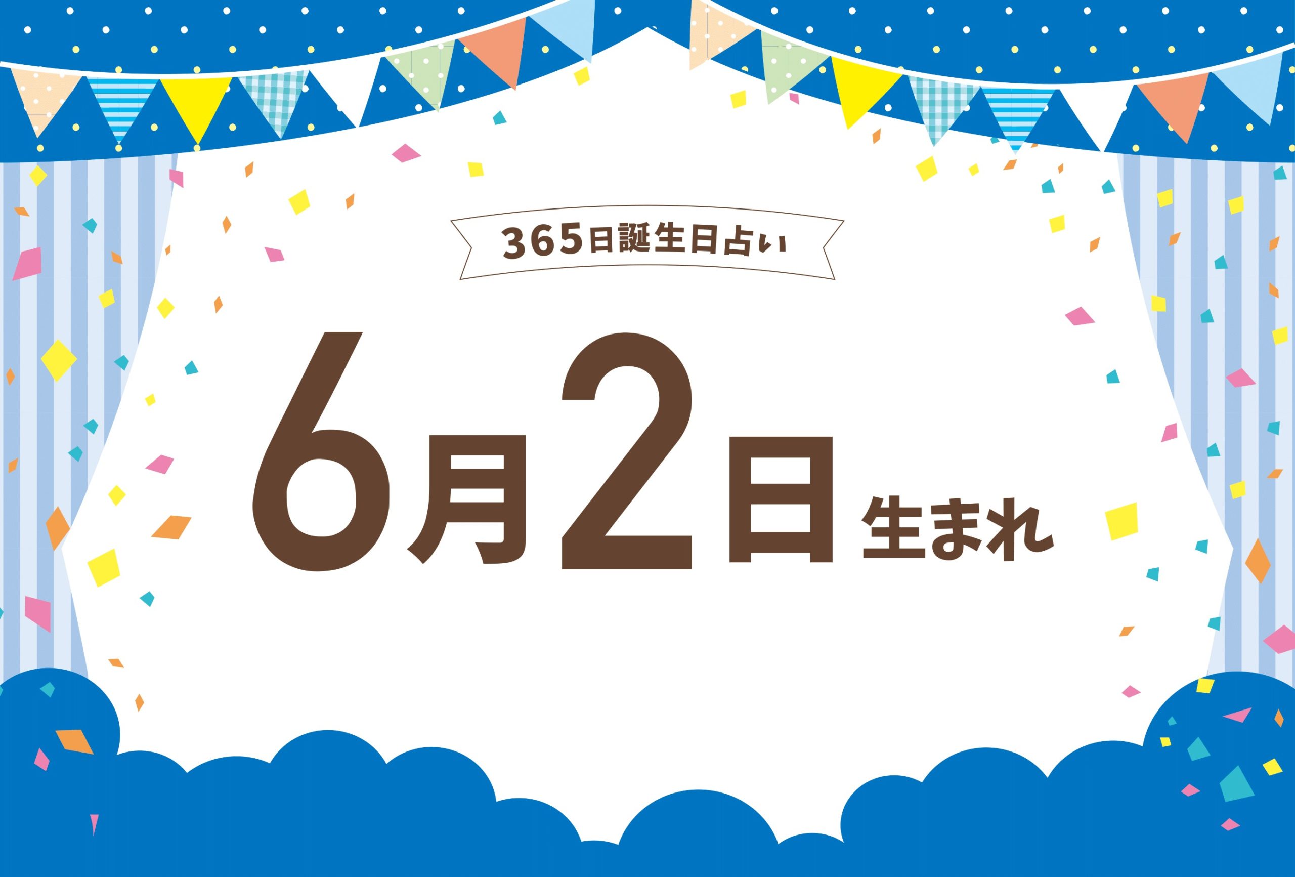 6月2日生まれの性格や恋愛傾向や運勢 有名人や誕生花など完全紹介 誕生日占い Micane 無料占い