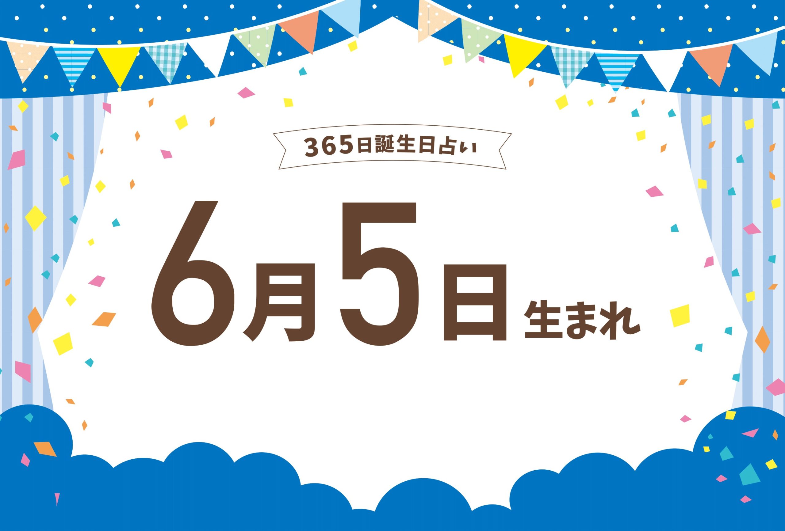 6月5日生まれの性格や恋愛傾向や運勢 有名人や誕生花など完全紹介 誕生日占い Micane 無料占い