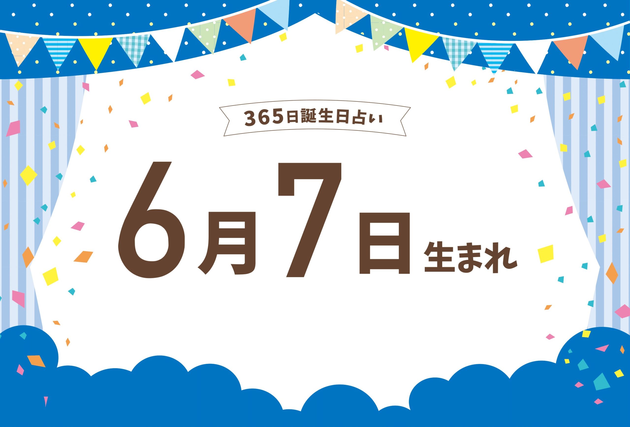 6月7日生まれの性格や恋愛傾向や運勢 有名人や誕生花など完全紹介 誕生日占い Micane 無料占い