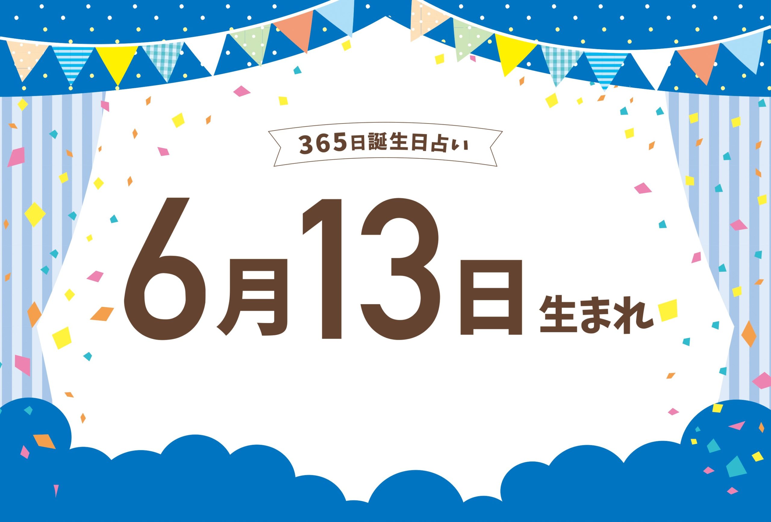 6月13日生まれの性格や恋愛傾向や運勢 有名人や誕生花など完全紹介 誕生日占い Micane 無料占い