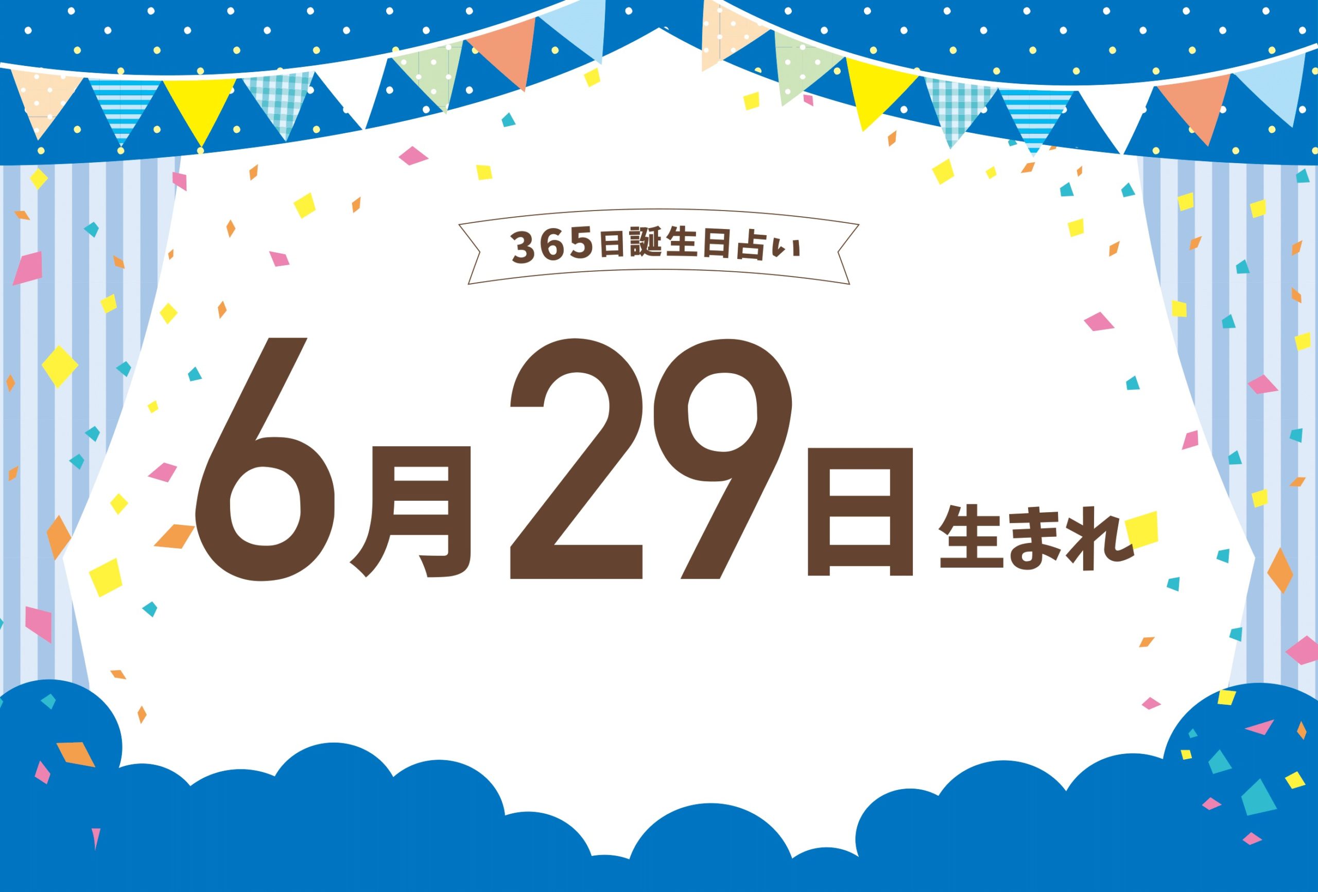 6月29日生まれの性格や恋愛傾向や運勢 有名人や誕生花など完全紹介 誕生日占い Micane 無料占い