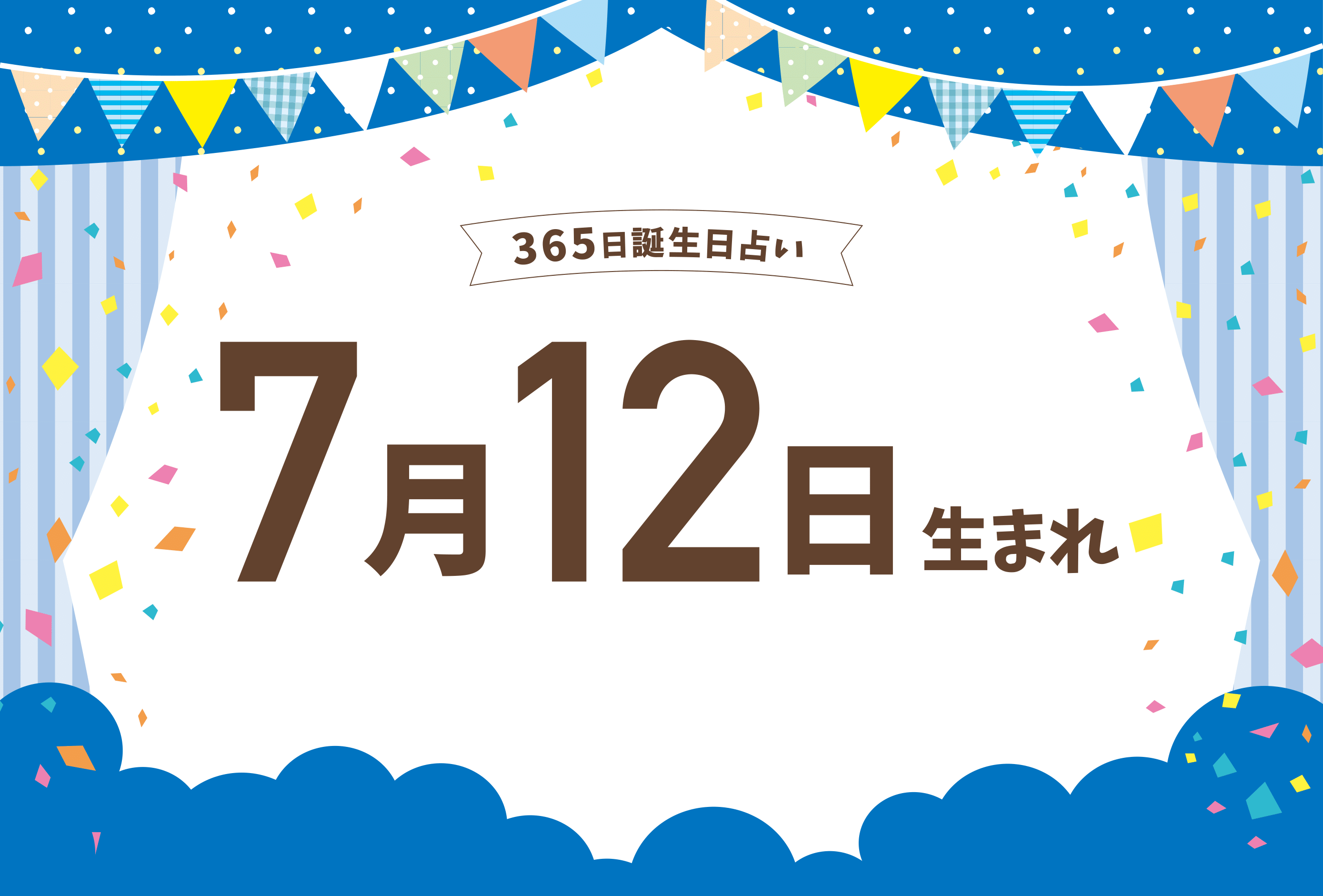 7月12日生まれの性格や恋愛傾向や運勢！有名人や誕生花など完全紹介！【誕生日占い】micane | 無料占い