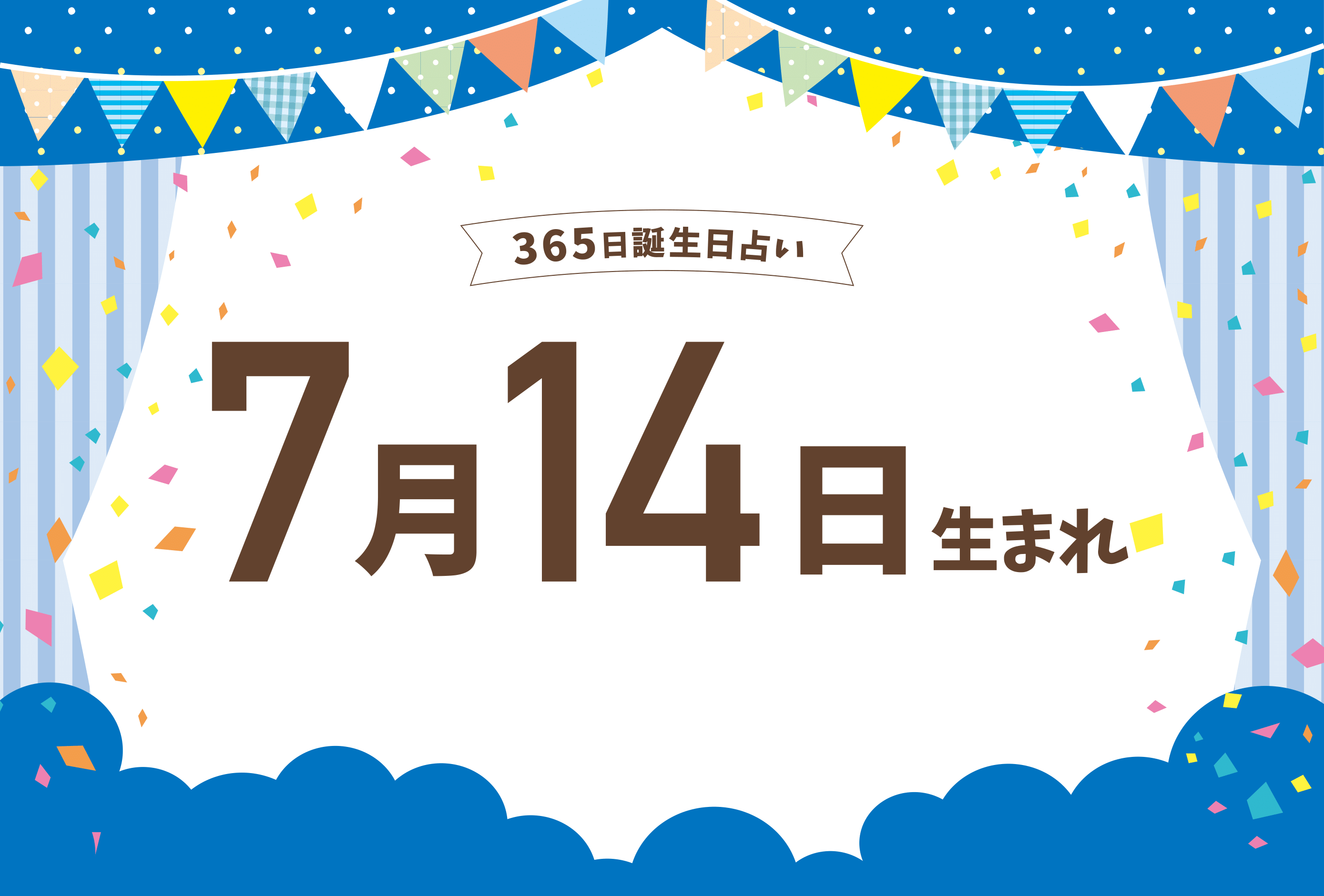 7月14日生まれの性格や恋愛傾向や運勢 有名人や誕生花など完全紹介 誕生日占い Micane 無料占い