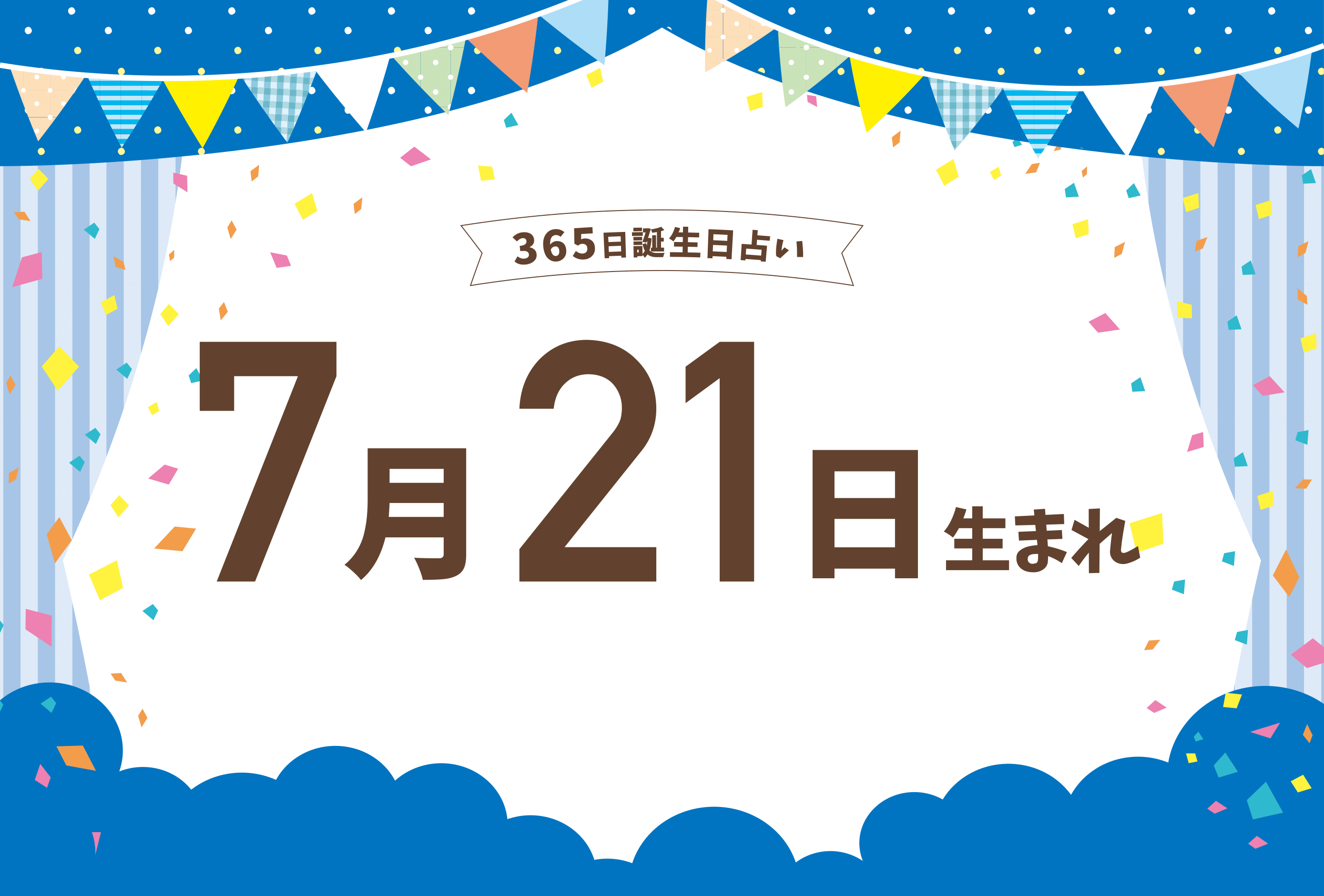 誕生日占いで7月21日生まれの基本性格、裏性格、向いてる仕事や恋愛系恋や性癖（セックス傾向）、運勢や7月21日生まれの有名人、アニメキャラ、誕生花や誕生石、7月21日生まれと相性の良い、相性の