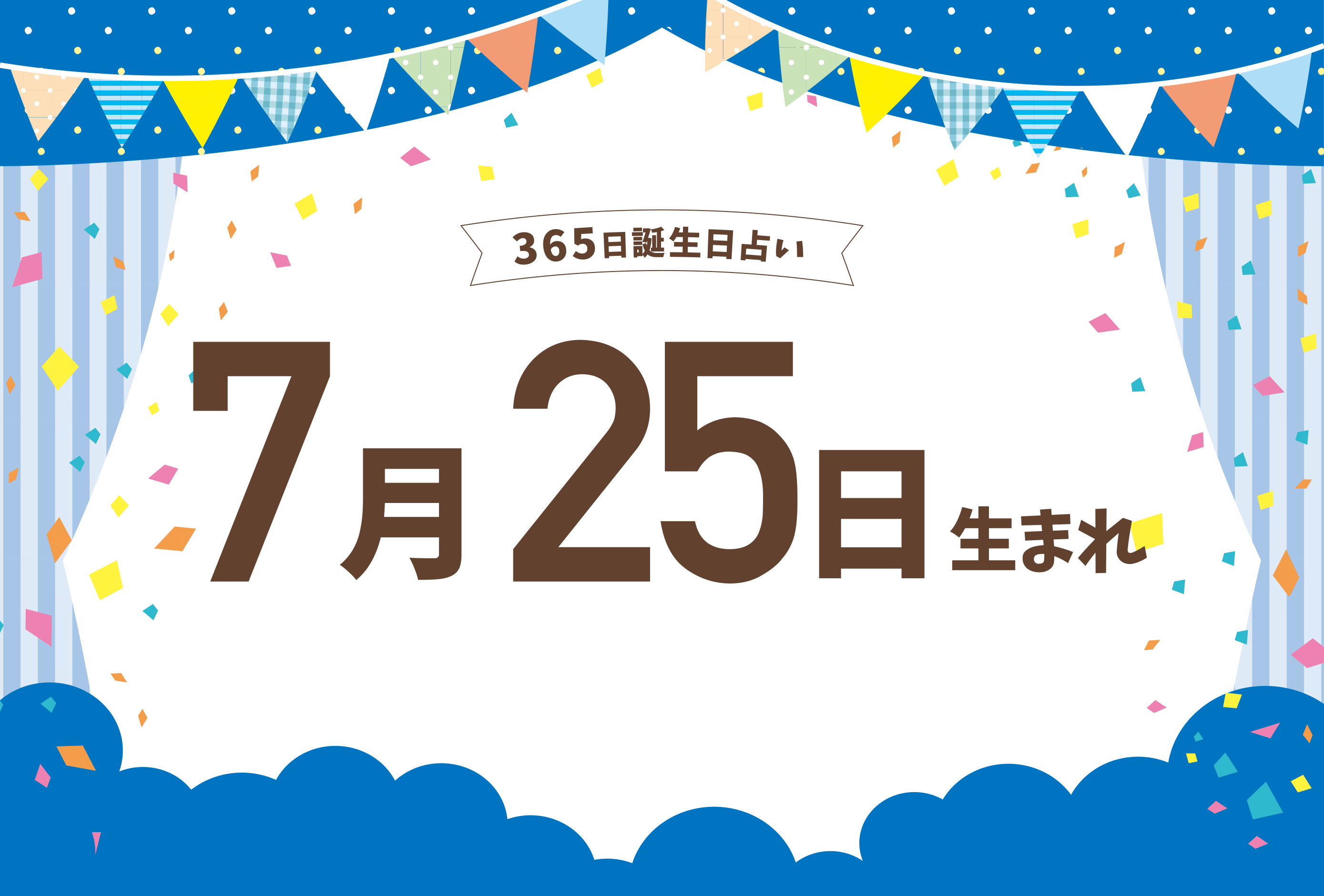 7月25日生まれの性格や恋愛傾向や運勢 有名人や誕生花など完全紹介 誕生日占い Micane 無料占い