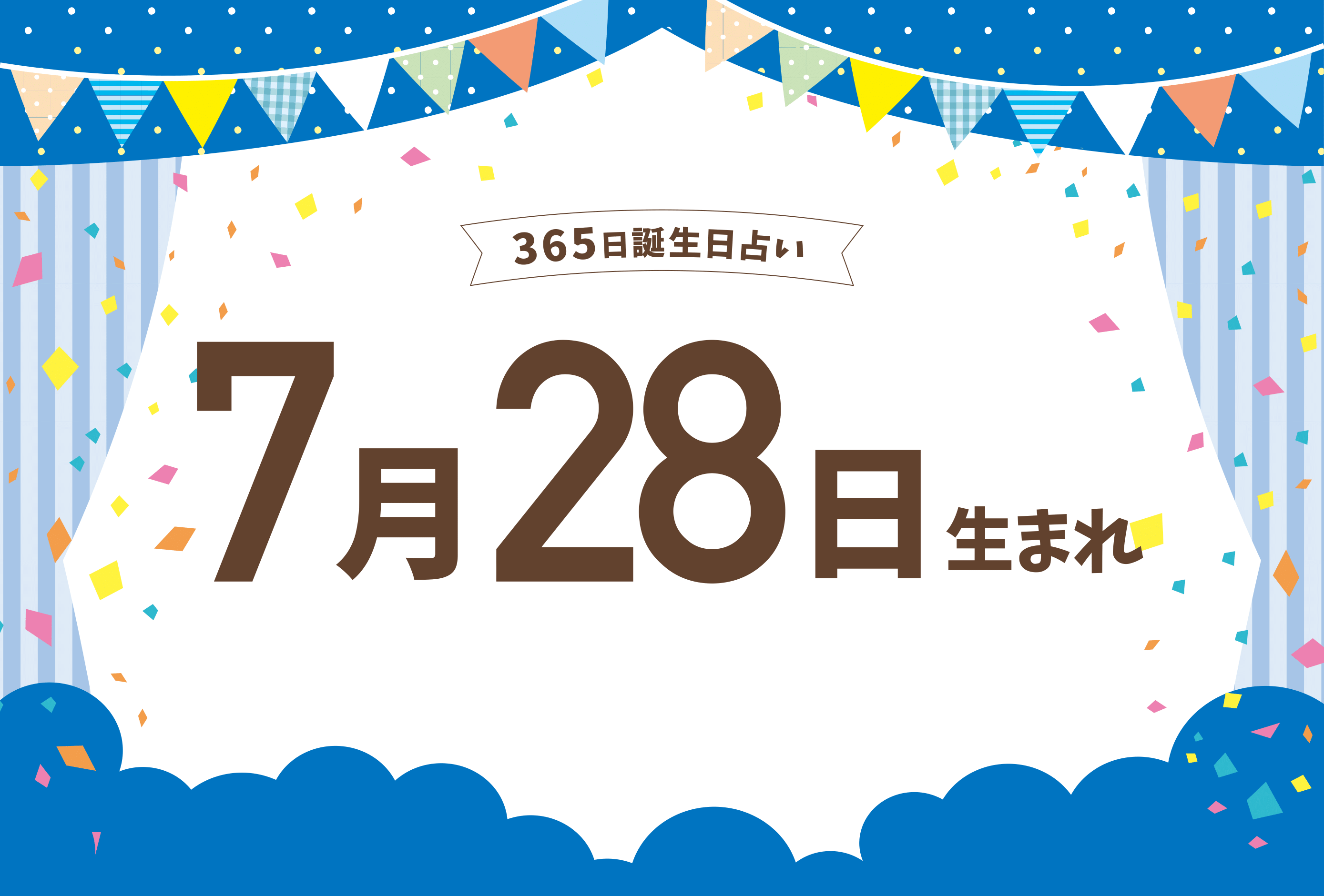 7月28日生まれの性格や恋愛傾向や運勢 有名人や誕生花など完全紹介 誕生日占い Micane 無料占い