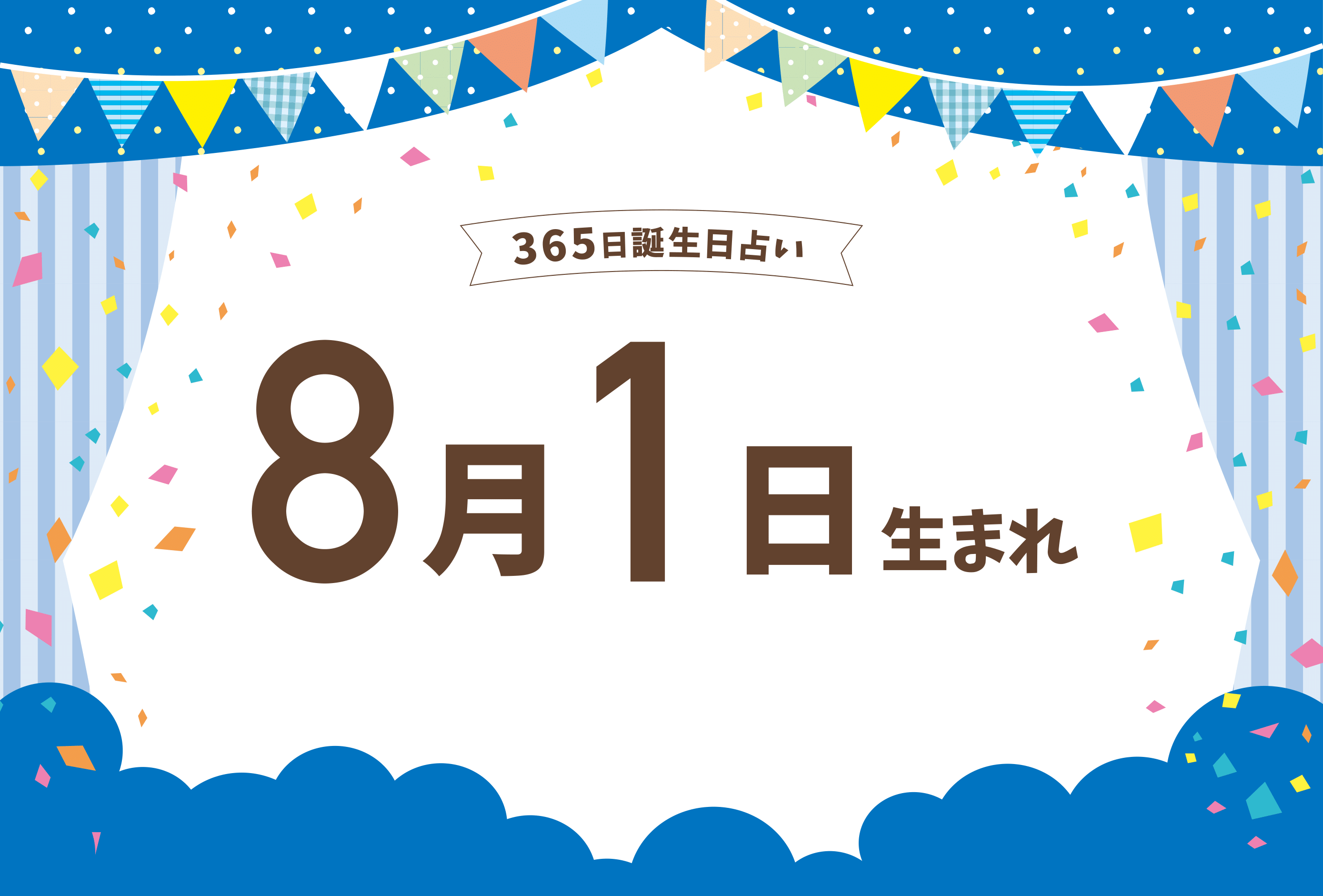 8月1日生まれの性格や恋愛傾向や運勢 有名人や誕生花など完全紹介 誕生日占い Micane 無料占い