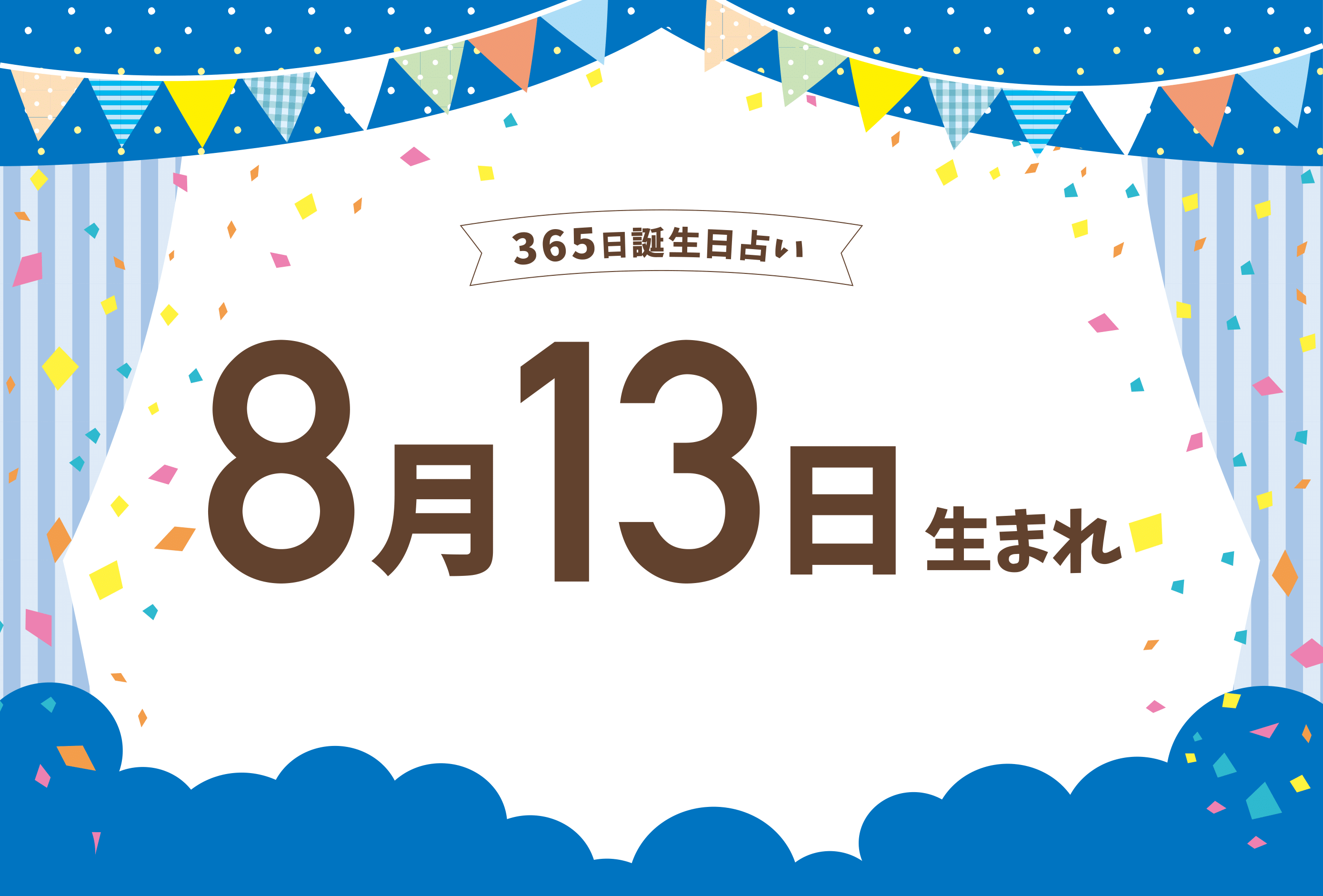 8月13日生まれの性格や恋愛傾向や運勢 有名人や誕生花など完全紹介 誕生日占い Micane 無料占い 8月13日生まれの性格や恋愛傾向や運勢 有名人や誕生花など完全紹介 誕生日占い Micane 無料占い