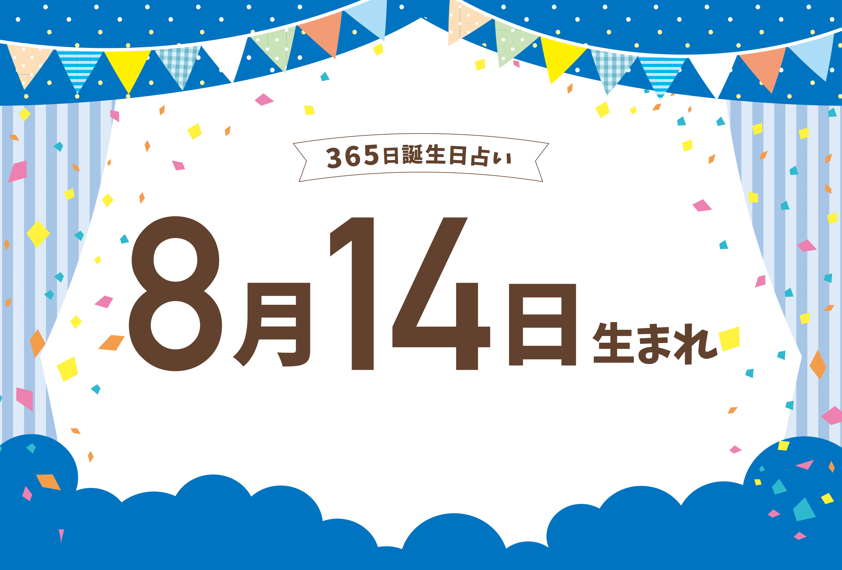 8月14日生まれの性格や恋愛傾向や運勢 有名人や誕生花など完全紹介 誕生日占い Micane 無料占い