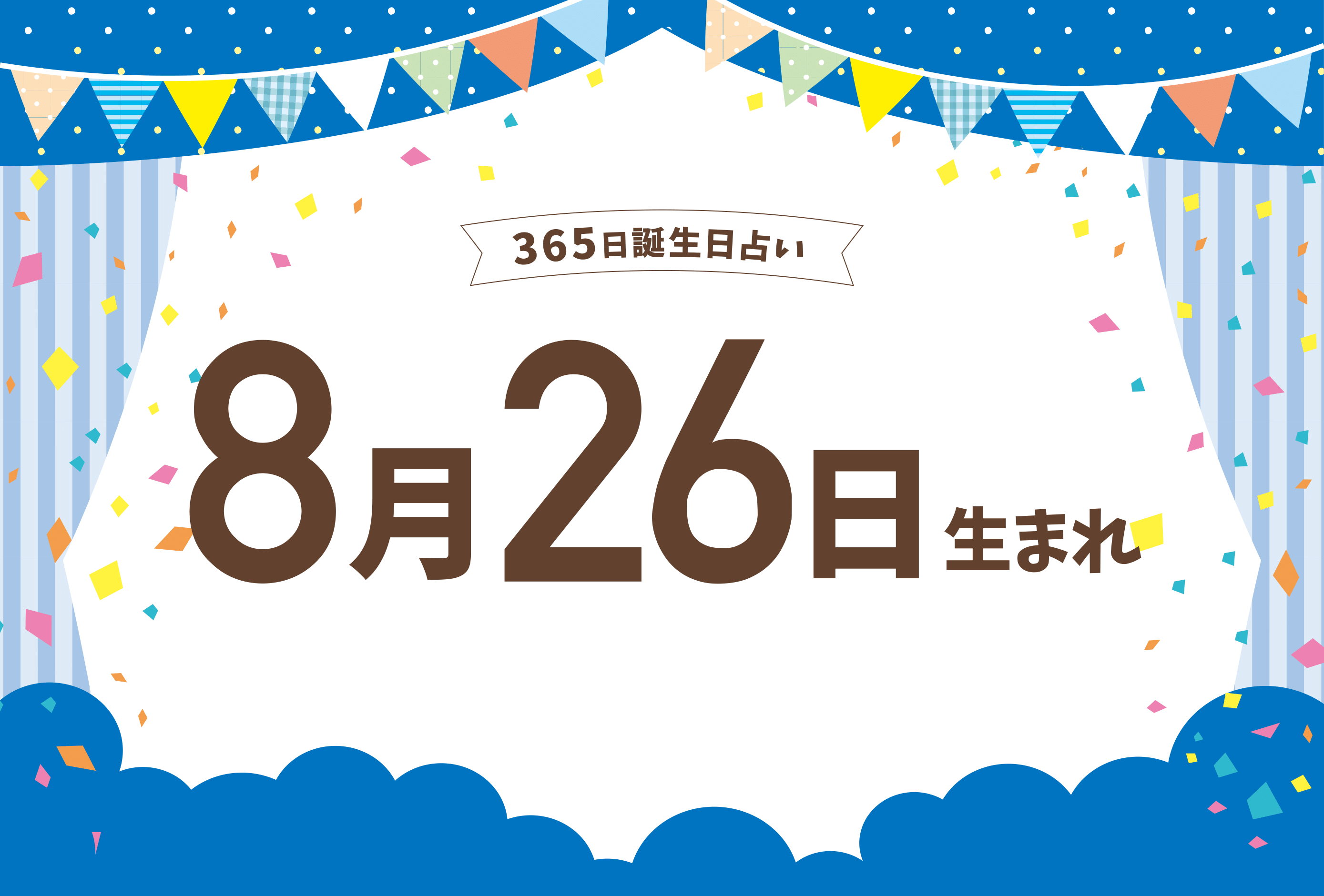 8月26日生まれの性格や恋愛傾向や運勢 有名人や誕生花など完全紹介 誕生日占い Micane 無料占い