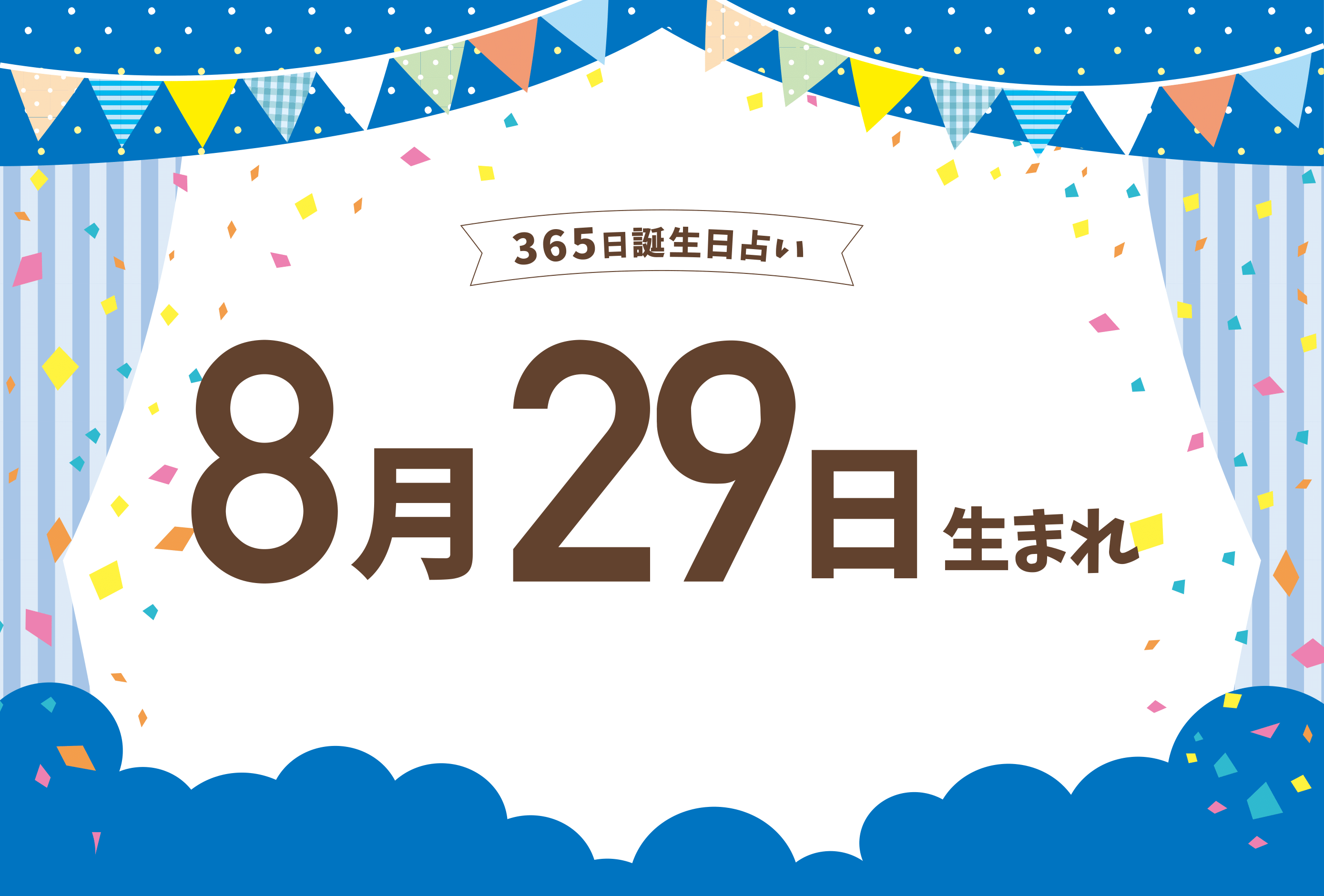 8月29日生まれの性格や恋愛傾向や運勢 有名人や誕生花など完全紹介 誕生日占い Micane 無料占い