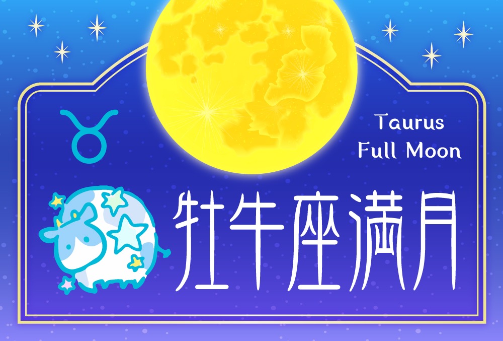22年11月8日の牡牛座の満月の願い事 願いを叶える方法や例文と行うと良い事は 自分や周りの人の健康を願うこと Micane 無料占い