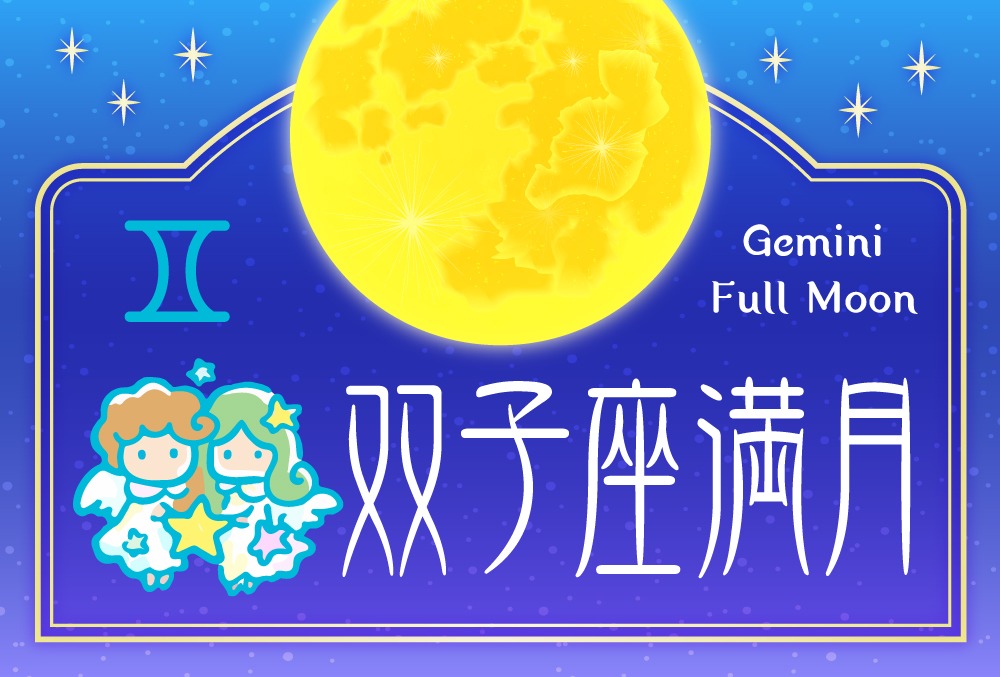 双子座満月は21年12月19日 日 キーワードや影響や過ごし方や願い事の叶え方を完全紹介 Micane 無料占い
