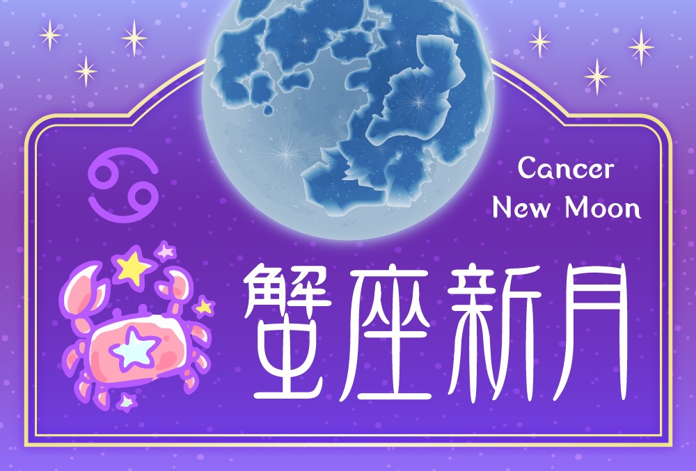 22年6月29日の蟹座の新月の願い事 願いを叶える方法や例文と行うと良い事は 家族や大切な人たちのために Micane 無料占い