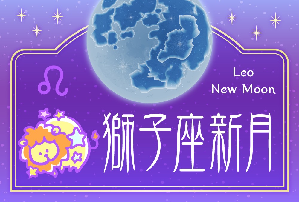 獅子座新月は21年8月8日 日 キーワードや影響や過ごし方や願い事の叶え方を完全紹介 Micane 無料占い