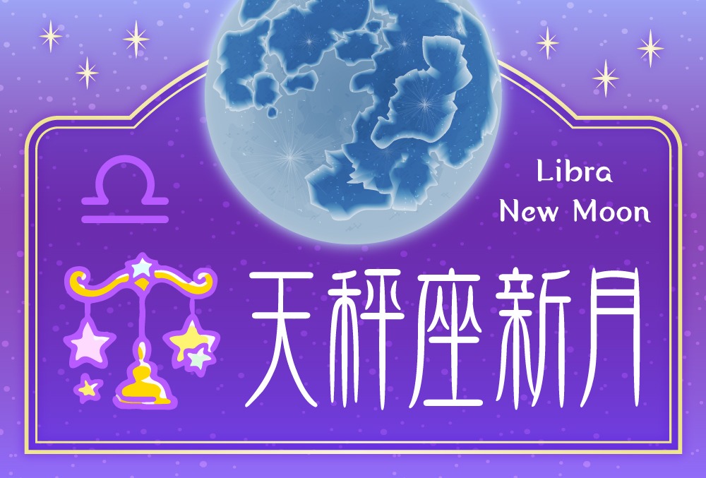 天秤座新月は21年10月6日 水 キーワードや影響や過ごし方や願い事の叶え方を完全紹介 Micane 無料占い