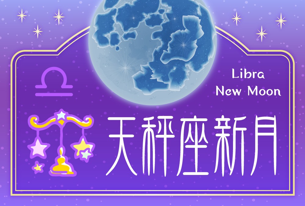 メモリーオイル【9/29天秤座新月ブレンドのご案内】 天秤座新月は2026年10月21日(火)！キーワードや影響や過ごし方や願い事