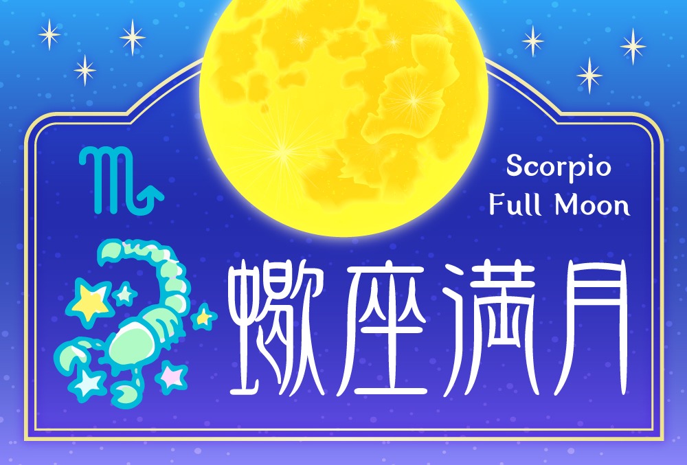 蠍座満月は21年4月27日 火 キーワードや影響や過ごし方や願い事の叶え方を完全紹介 Micane 無料占い