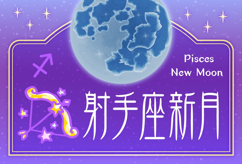 射手座新月は2021年12月4日（土）！キーワードや影響や過ごし方や願い事の叶え方を完全紹介！ | micane | 無料占い