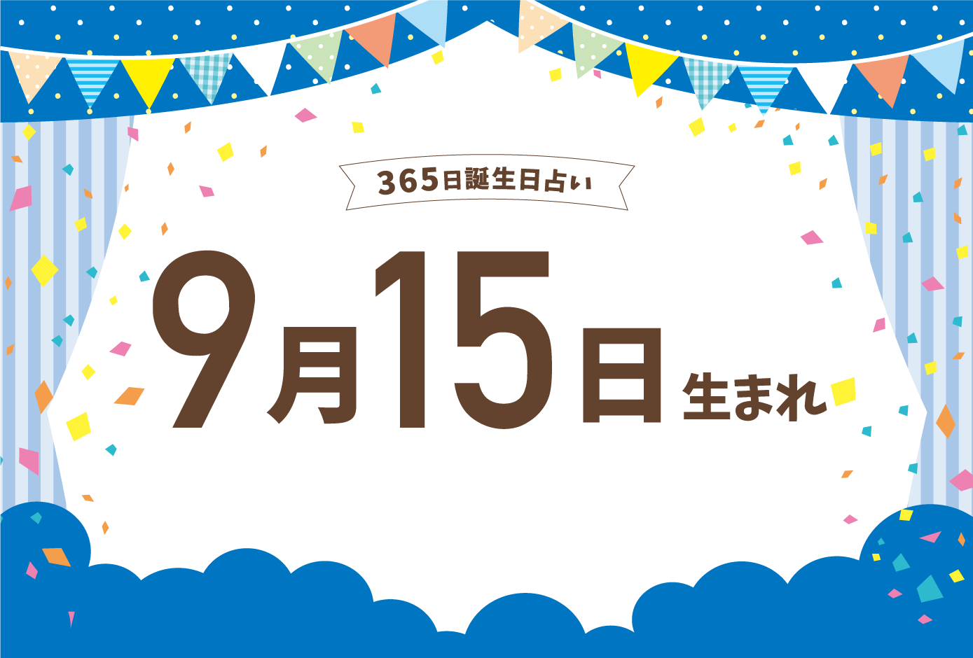 9月15日生まれの性格や恋愛傾向や運勢 有名人や誕生花など完全紹介 誕生日占い Micane 無料占い