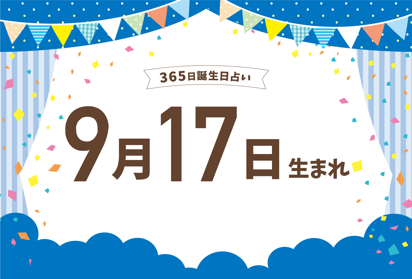 9月17日生まれの性格や恋愛傾向や運勢 有名人や誕生花など完全紹介 誕生日占い Micane 無料占い