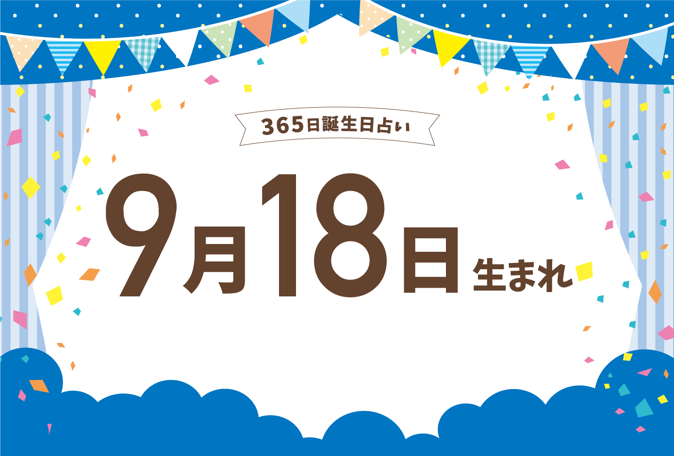 9月18日生まれの性格や恋愛傾向や運勢 有名人や誕生花など完全紹介 誕生日占い Micane 無料占い