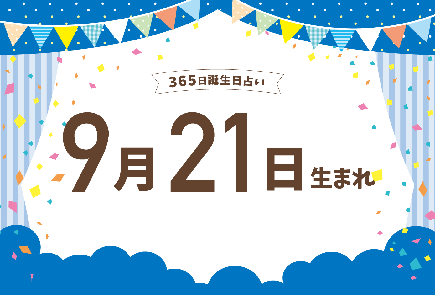 9月21日生まれの性格や恋愛傾向や運勢 有名人や誕生花など完全紹介 誕生日占い Micane 無料占い