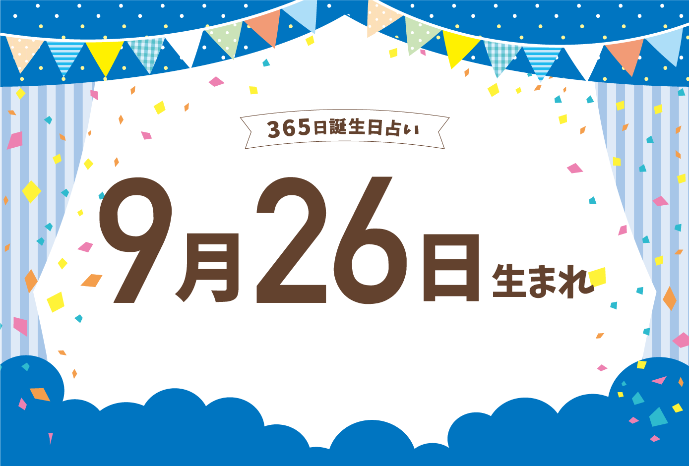 9月26日生まれの性格や恋愛傾向や運勢 有名人や誕生花など完全紹介 誕生日占い Micane 無料占い