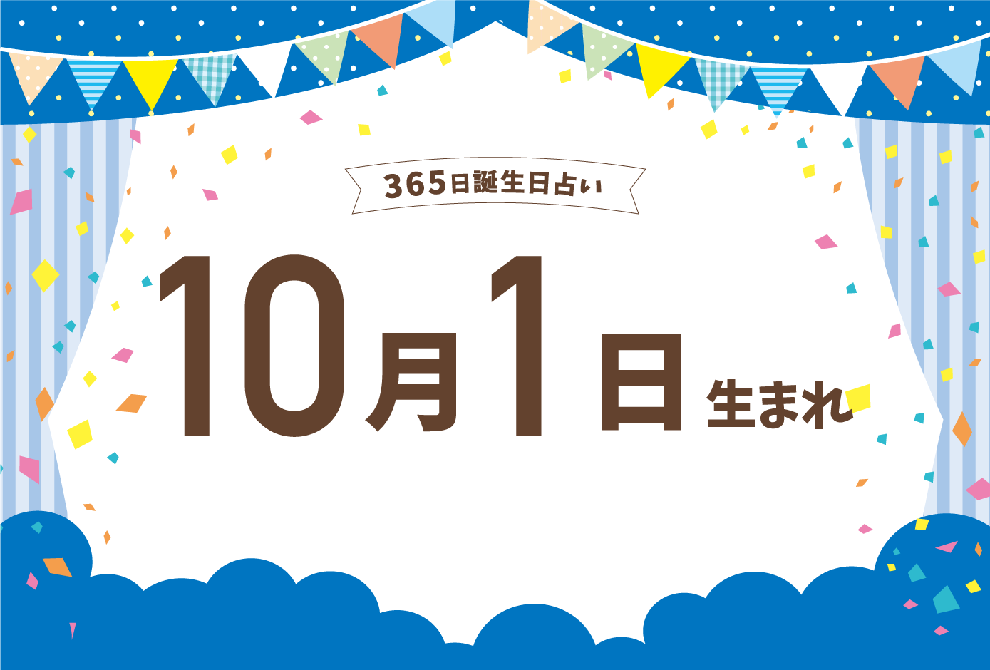 10月1日生まれの性格や恋愛傾向や運勢 有名人や誕生花など完全紹介 誕生日占い Micane 無料占い