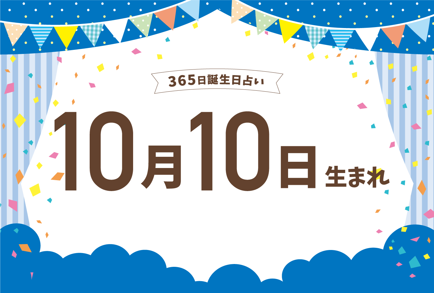 10月10日生まれの性格や恋愛傾向や運勢!有名人や誕生花など完全紹介!【誕生日占い】 micane 無料占い 10月10日生まれの性格や恋愛傾向や運勢!有名人や誕生花など完全紹介!【誕生日占い】 micane 無料占い