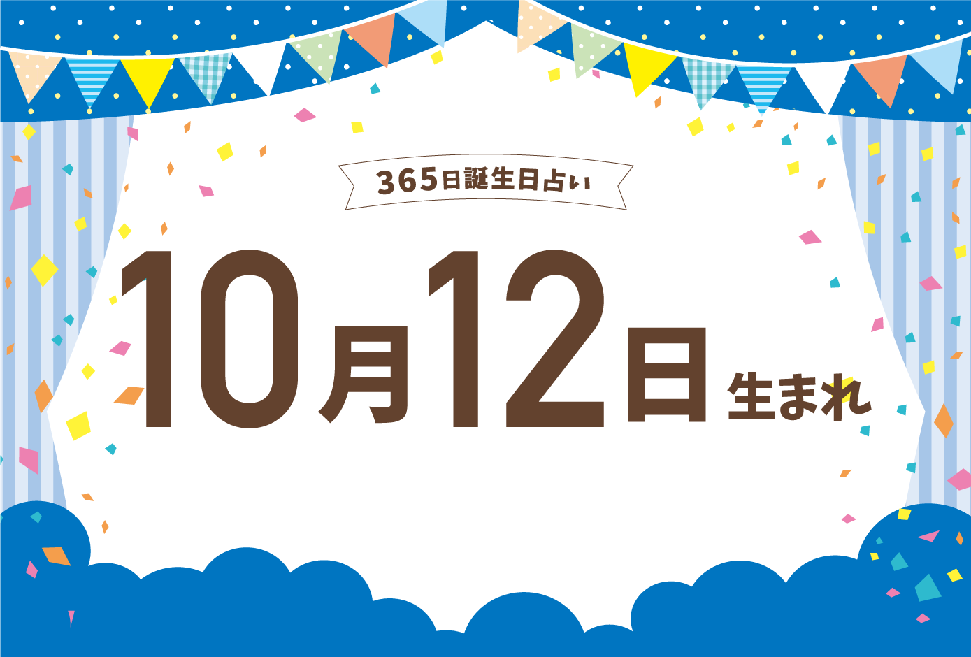 10月12日生まれの性格や恋愛傾向や運勢 有名人や誕生花など完全紹介 誕生日占い Micane 無料占い