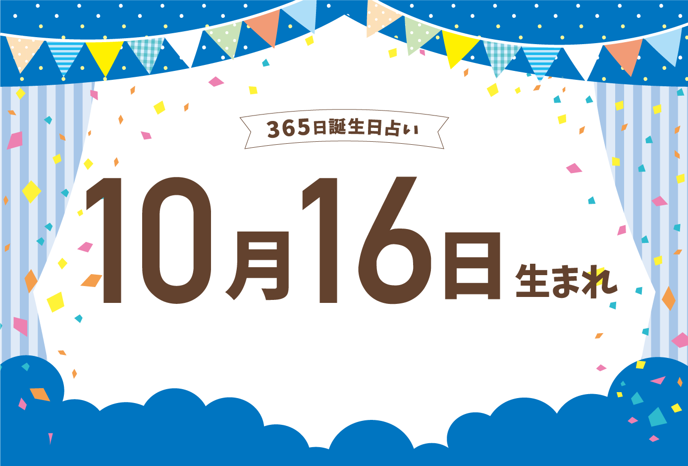 10月16日生まれの性格や恋愛傾向や運勢 有名人や誕生花など完全紹介 誕生日占い Micane 無料占い