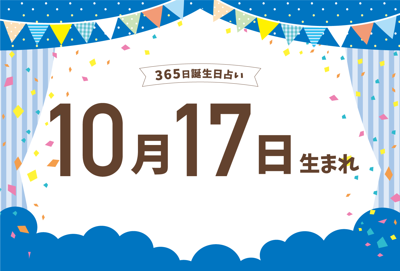 10月17日生まれの性格や恋愛傾向や運勢 有名人や誕生花など完全紹介 誕生日占い Micane 無料占い