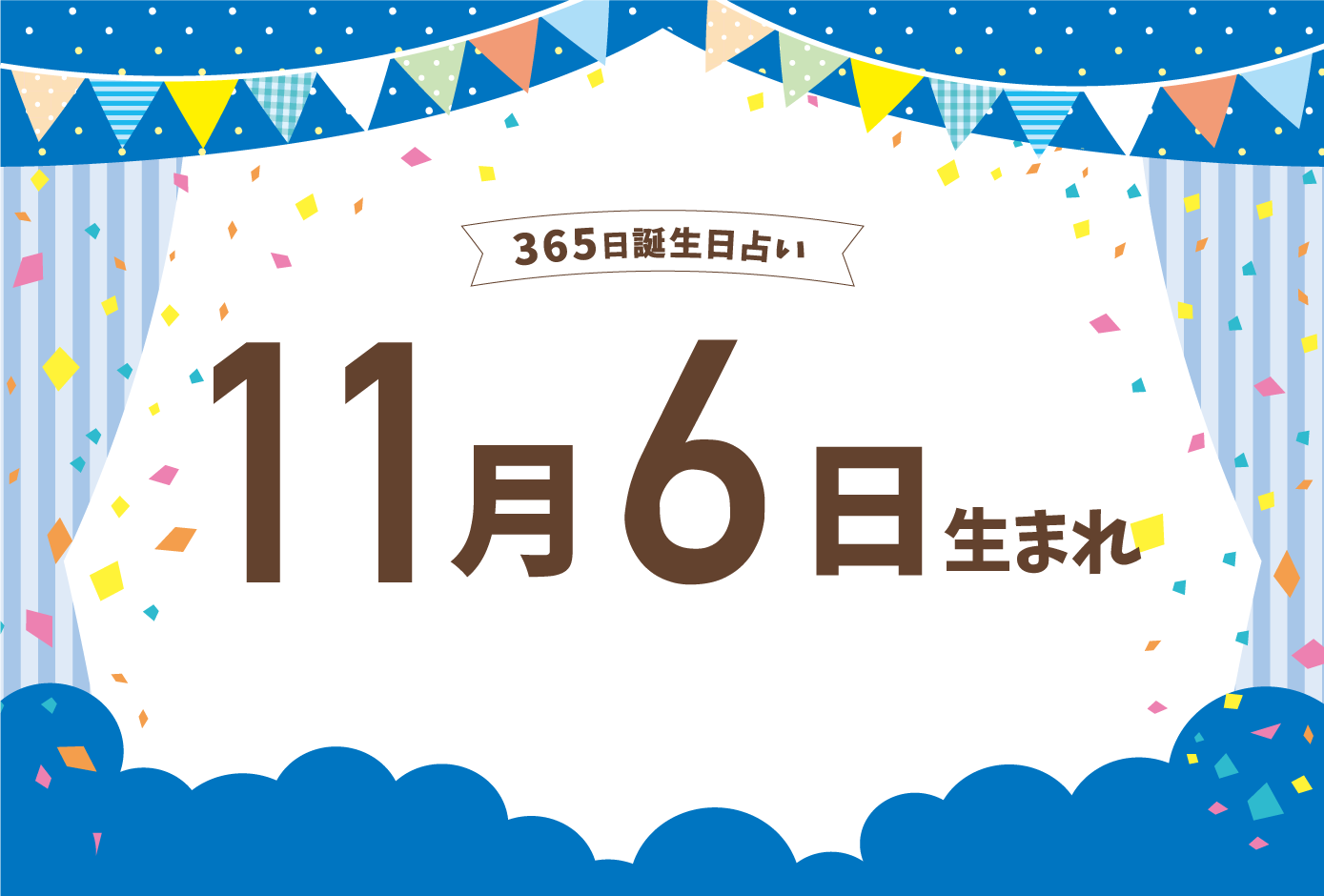 11月6日生まれの性格や恋愛傾向や運勢！有名人や誕生花など完全紹介！【誕生日占い】 | micane | 無料占い