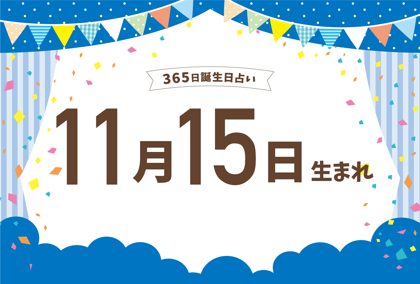 11月15日生まれの性格や恋愛傾向や運勢 有名人や誕生花など完全紹介 誕生日占い Micane 無料占い