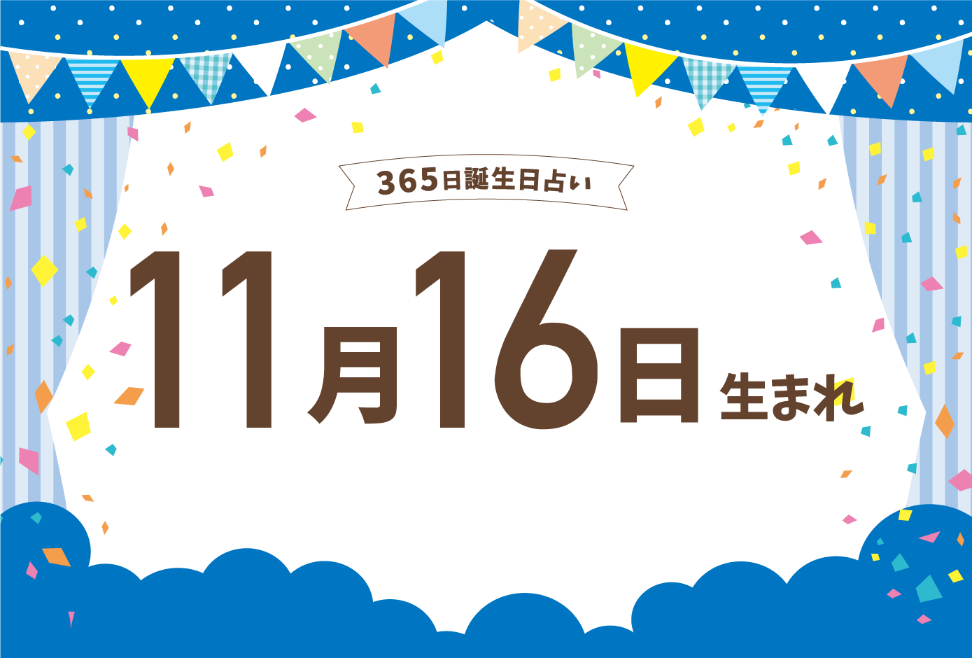 11月16日生まれの性格や恋愛傾向や運勢 有名人や誕生花など完全紹介 誕生日占い Micane 無料占い