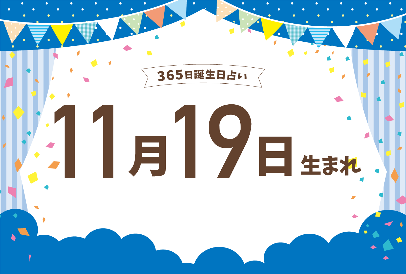 11月19日生まれの性格や恋愛傾向や運勢 有名人や誕生花など完全紹介 誕生日占い Micane 無料占い