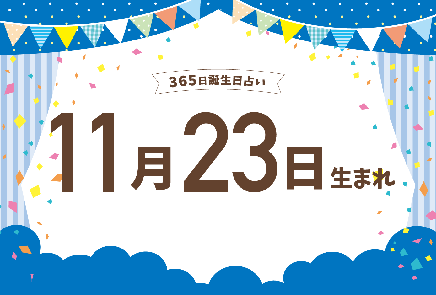 11月23日生まれの性格や恋愛傾向や運勢 有名人や誕生花など完全紹介 誕生日占い Micane 無料占い