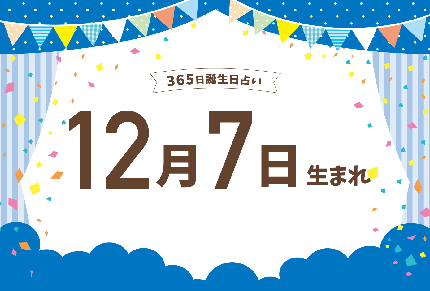 12月7日生まれの性格や恋愛傾向や運勢 有名人や誕生花など完全紹介 誕生日占い Micane 無料占い