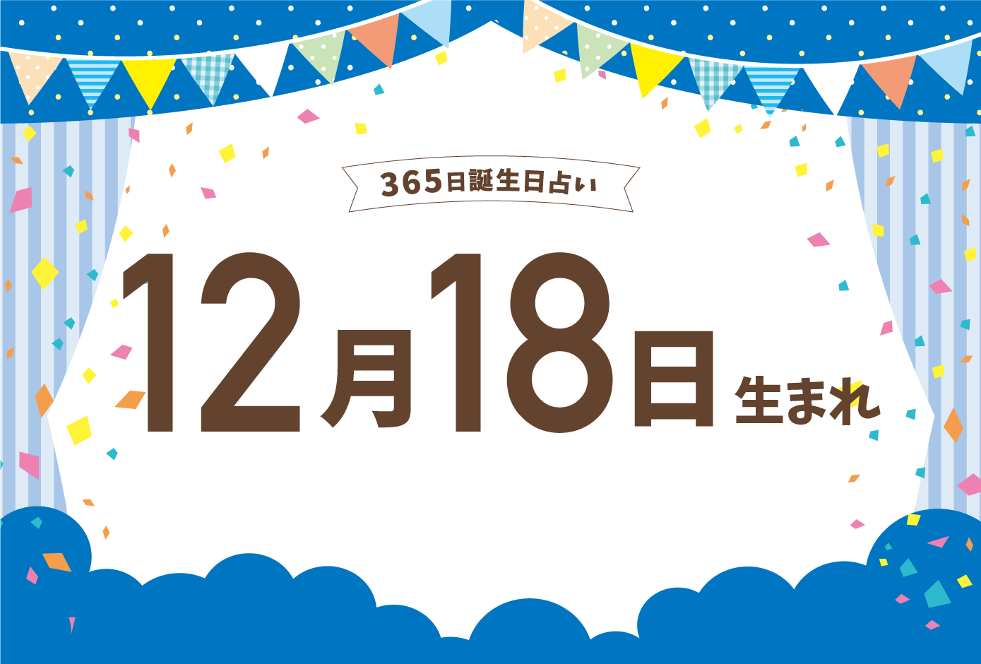 12月18日生まれの性格や恋愛傾向や運勢 有名人や誕生花など完全紹介 誕生日占い Micane 無料占い