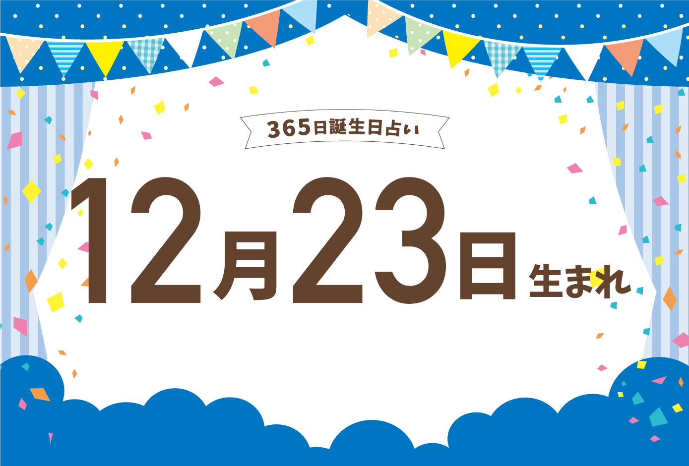 12月23日生まれの性格や恋愛傾向や運勢 有名人や誕生花など完全紹介 誕生日占い Micane 無料占い